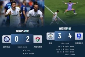 对不起小因！国米遭弗鲁米嫩塞淘汰，同日小因扎吉率新月击败曼城